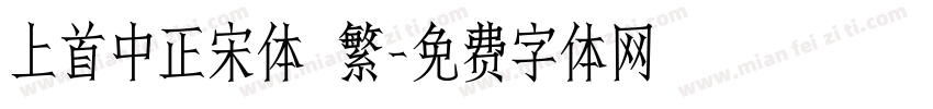上首中正宋体 繁字体转换